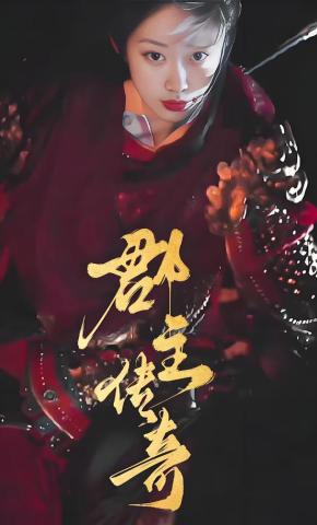 短剧《郡主传奇》海报