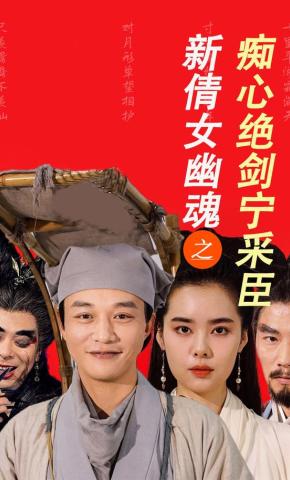 短剧新倩女幽魂之痴心绝剑宁采臣海报