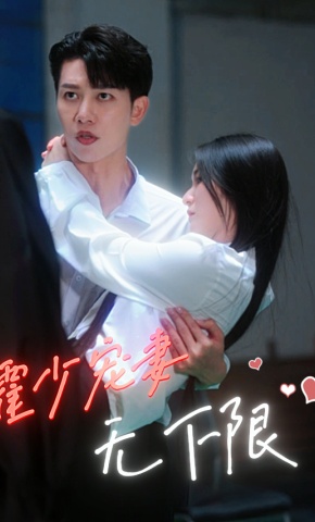 短剧《霍少宠妻无下限》海报