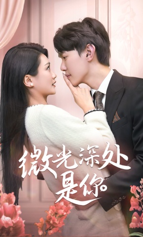 短剧《微光深处是你》海报