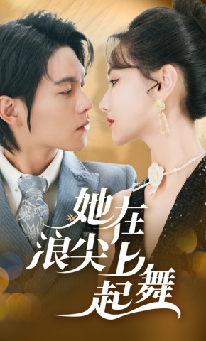 短剧《她在浪尖上起舞》海报