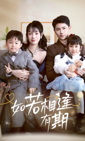 短剧《如若相逢有期》海报