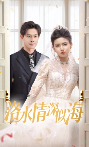 短剧《洛水情深似海》海报