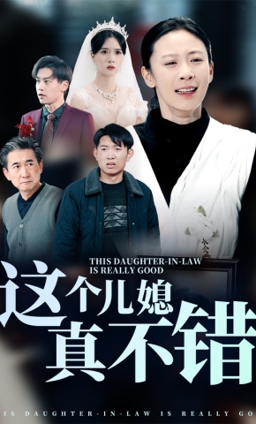 短剧《这个儿媳真不错》海报
