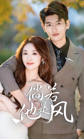 短剧《倘若他是风》海报