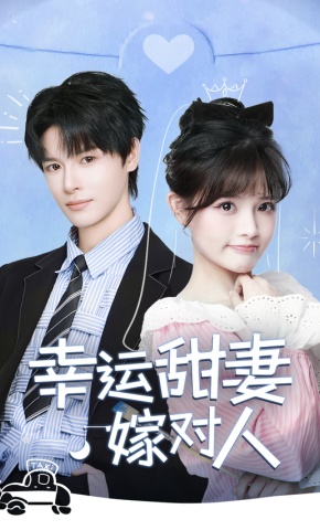 短剧幸运甜妻嫁对人海报