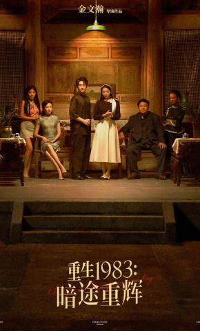 短剧《重生1983：暗途重辉》海报
