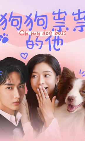 短剧《狗狗祟祟的他》海报