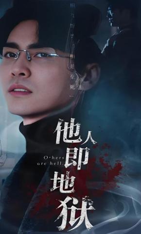 短剧《他人即地狱》海报