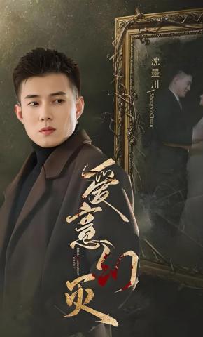 短剧《爱意幻灭》海报