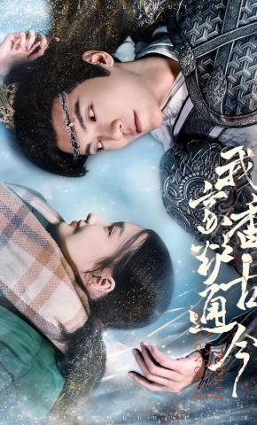 短剧《我家香炉通古今》海报