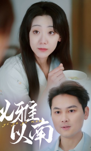 短剧以雅以南海报