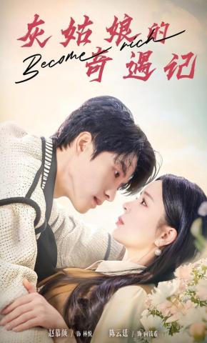 短剧《灰姑娘的奇遇记》海报