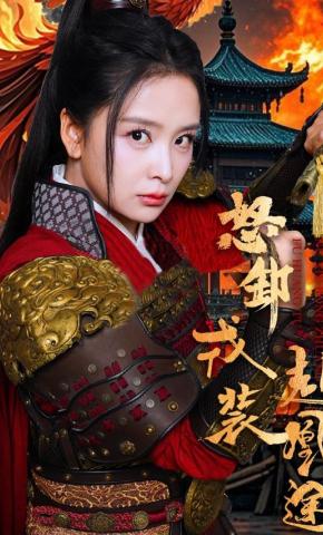 短剧《怒卸戎装赴凰途》海报