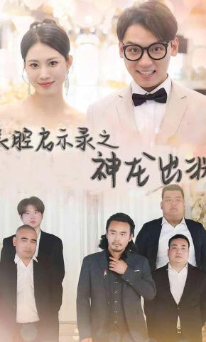 短剧《装腔启示录之神龙出渊》海报