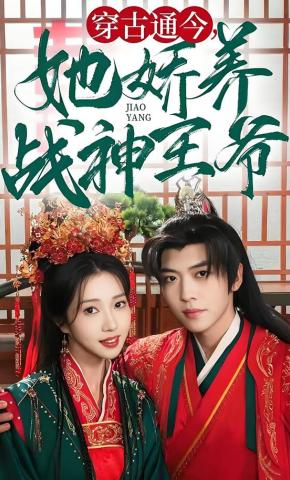 短剧《穿古通今，她娇养战神王爷》海报