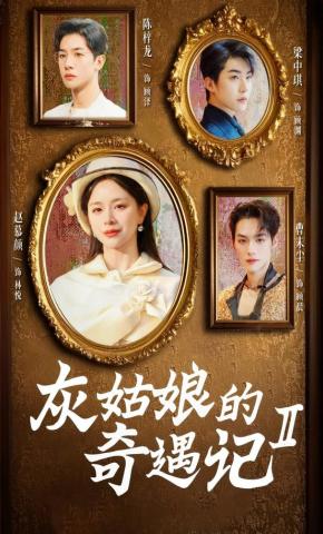 短剧《灰姑娘的奇遇记2》海报