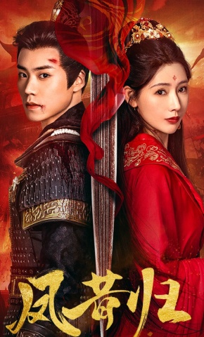 短剧《凤昔归》海报