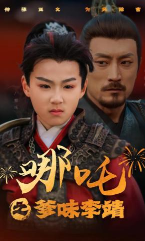 短剧《哪吒之爹味李靖》海报