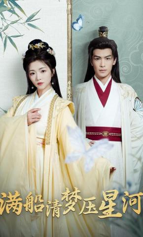 短剧《满船清梦压星河》海报