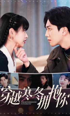 短剧《穿越寒冬拥抱你》海报