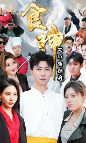 短剧《食神之咸鱼翻身》海报