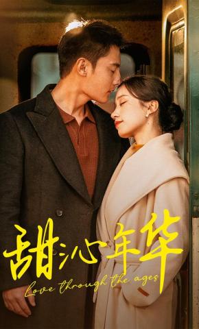 短剧《甜沁年华》海报