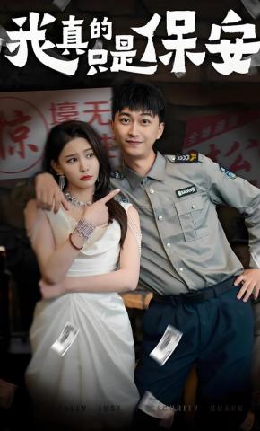 短剧《我真的只是保安》海报