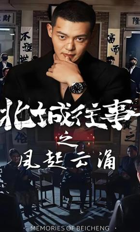 短剧《北城往事之风起云涌》海报