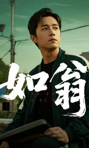 短剧《如翁》海报