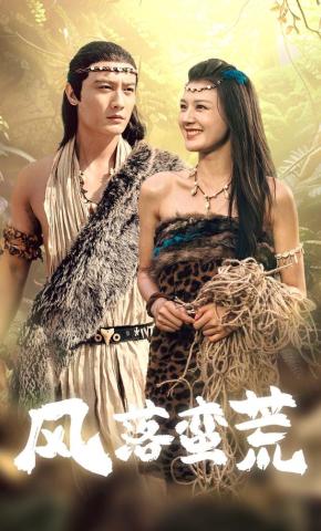 短剧《风落蛮荒》海报