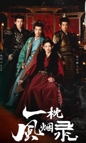 短剧《一枕风烟录》海报