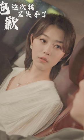 短剧《抱歉这次我又失手了》海报