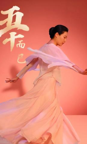 短剧五十而已海报