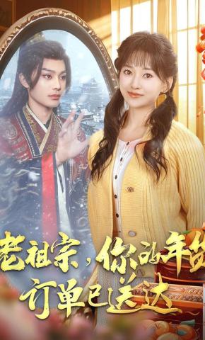 短剧《老祖宗，你的年货订单已送达》海报