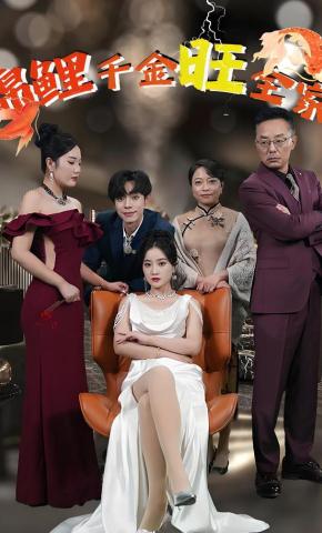 短剧《锦鲤千金旺全家》海报