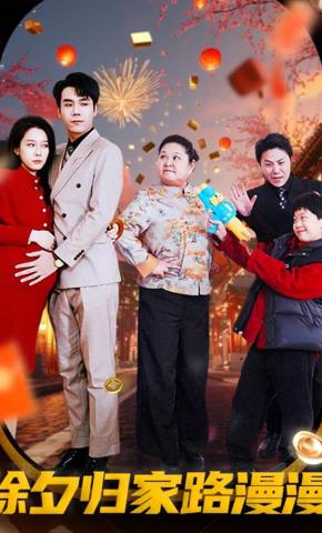 短剧《除夕归家路漫漫》海报