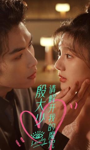 短剧《殷大少，请解开我的魔咒》海报