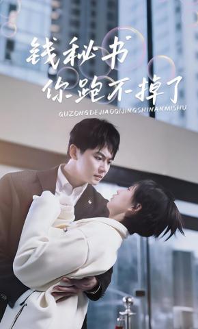 短剧《钱秘书你跑不掉了》海报