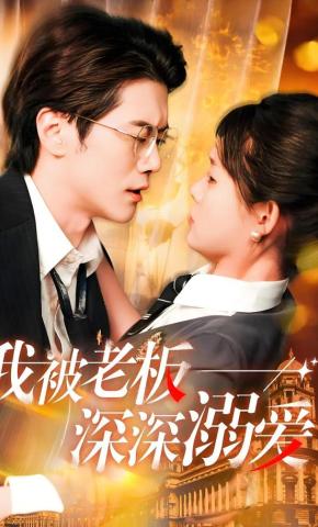 短剧我被老板深深溺爱海报