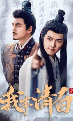 短剧《我本清白》海报