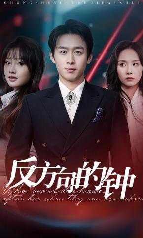 短剧《反方向的钟》海报