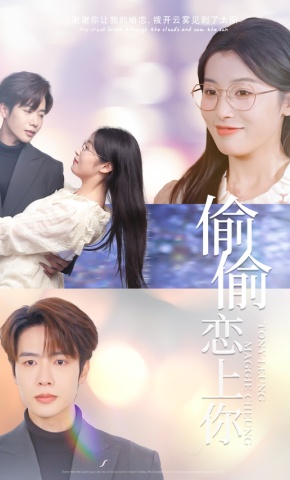 短剧《偷偷恋上你》海报