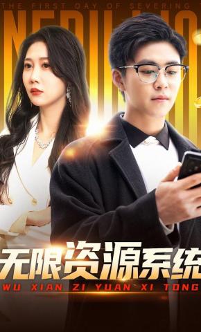 短剧《无限资源系统》海报