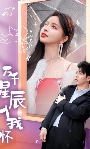 短剧《万千星辰入我怀》海报