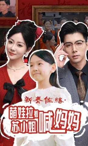 短剧《新春佳缘萌娃拉着苏小姐喊妈妈》海报