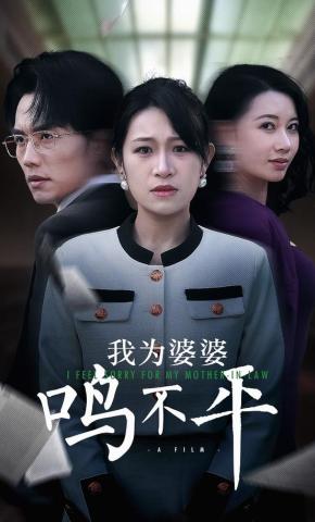 短剧《我为婆婆鸣不平》海报