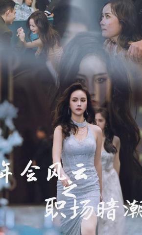 短剧《年会风云之职场暗潮》海报