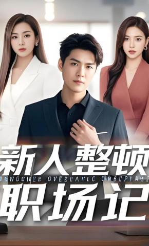 短剧《新人整顿职场记》海报