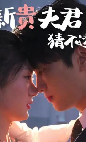 短剧《新贵夫君猜不透》海报